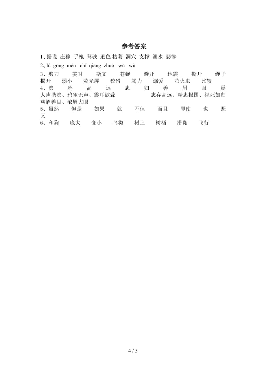 新部编版四年级语文下册飞向蓝天的恐龙试卷及答案_第4页