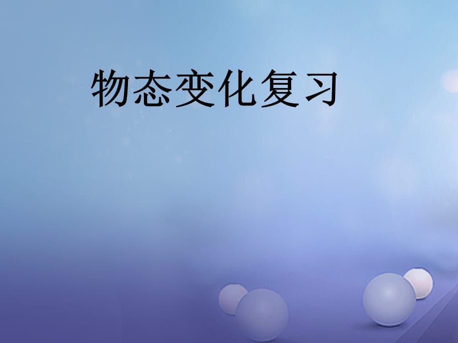 201x年中考物理专题复习物态变化xx_第1页