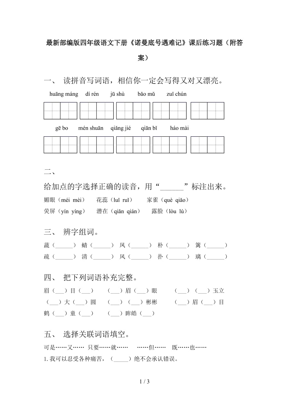 最新部编版四年级语文下册《诺曼底号遇难记》课后练习题（附答案）_第1页