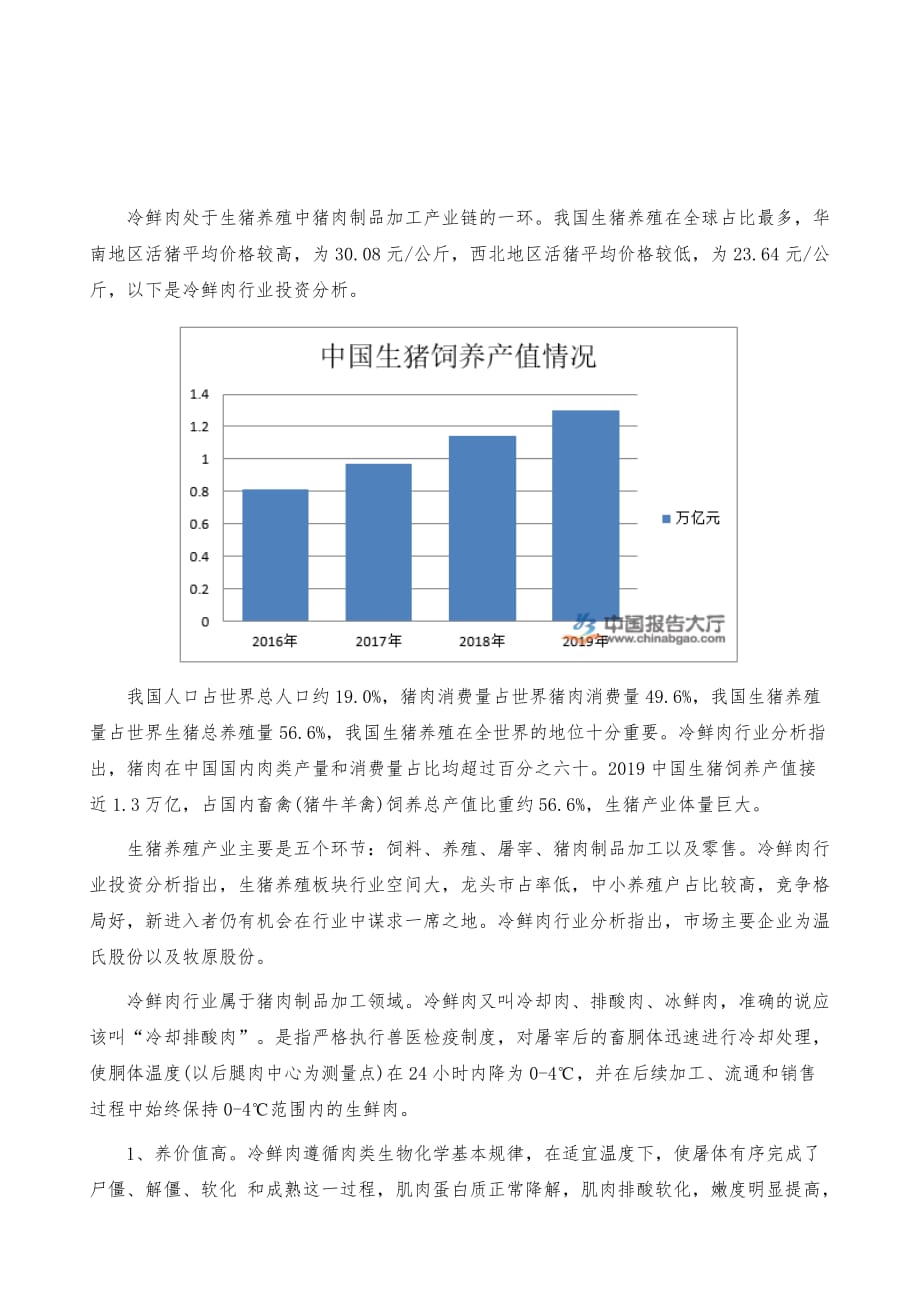 冷鲜肉行业投资分析-产业报告_第2页