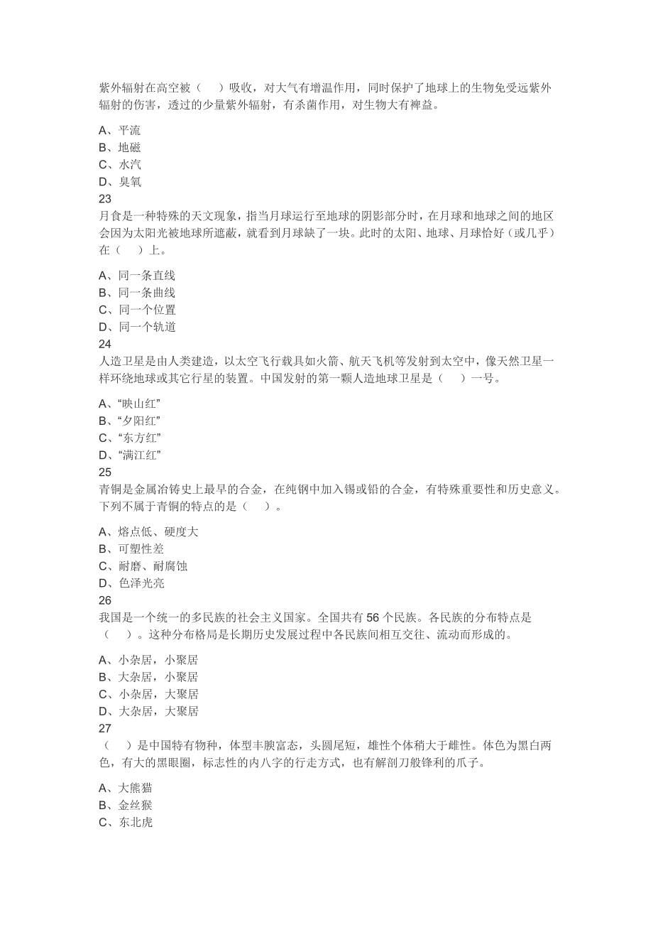 2020年安徽省安庆市太湖县事业单位考试《公共基础知识》试题_第5页