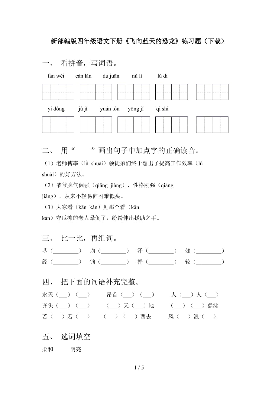 新部编版四年级语文下册《飞向蓝天的恐龙》练习题（下载）_第1页