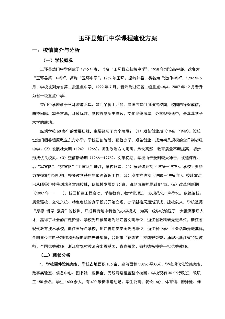 （精选）楚门中学课程建设方案_第1页