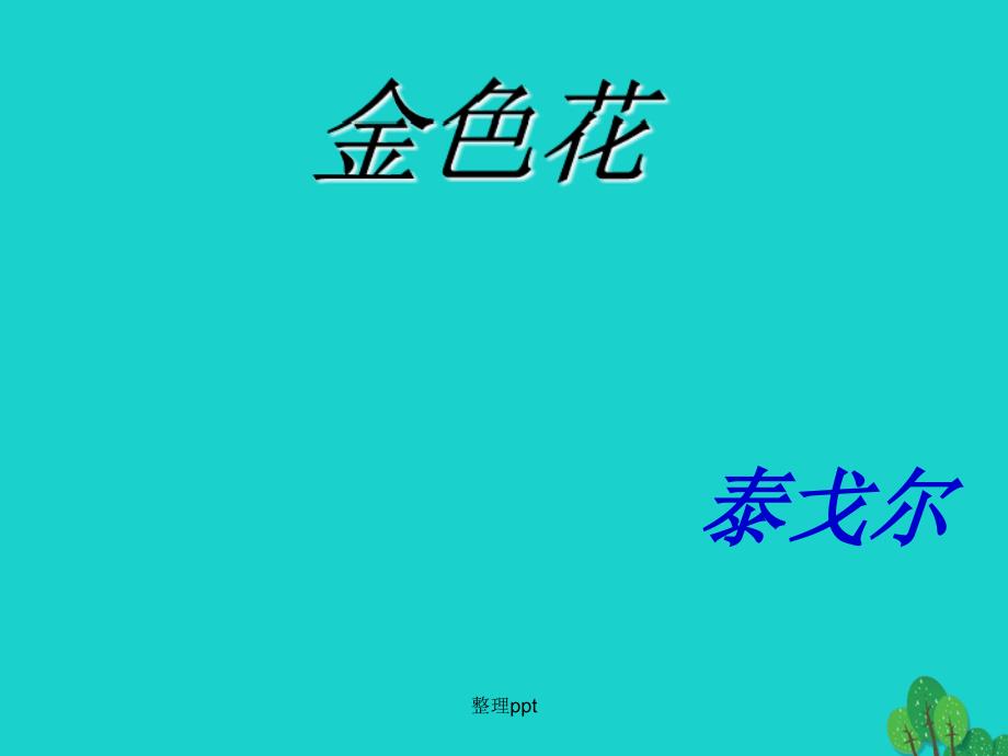 北京八中乌兰察布分校七年级语文上册 4《金色花》xx 新人教版_第1页