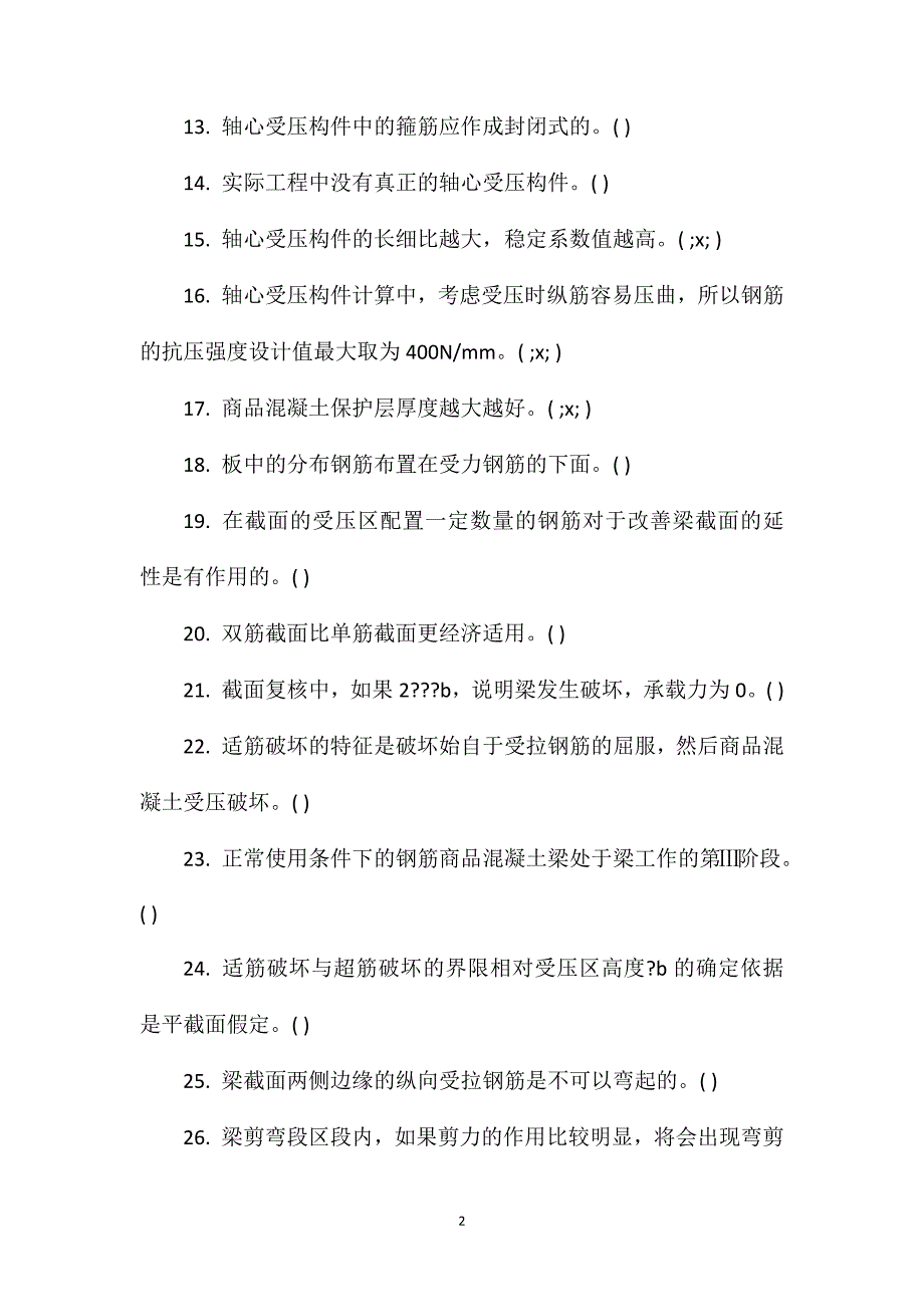 混凝土结构设计原理试题库2014-2015_第2页