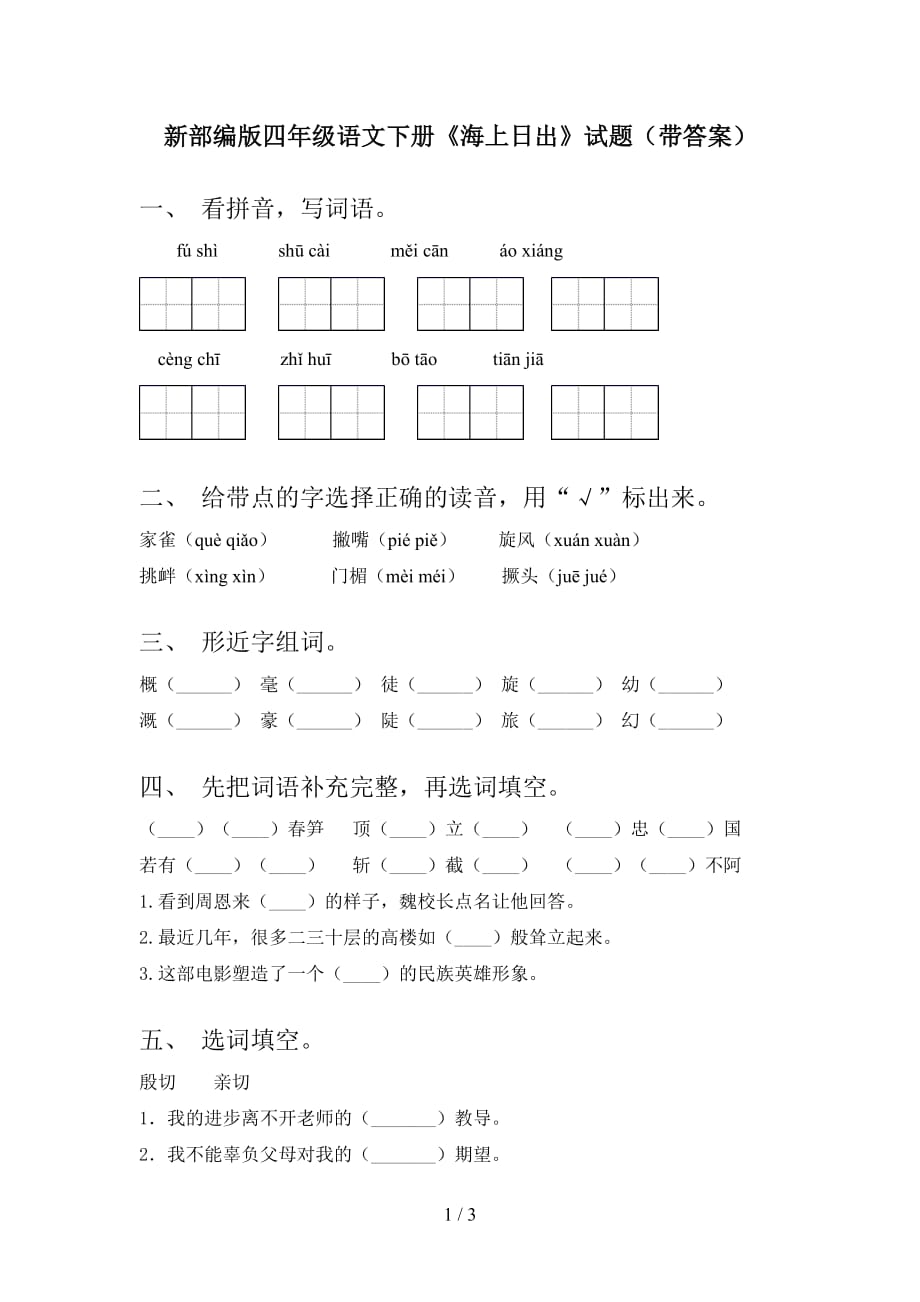 新部编版四年级语文下册《海上日出》试题（带答案）_第1页