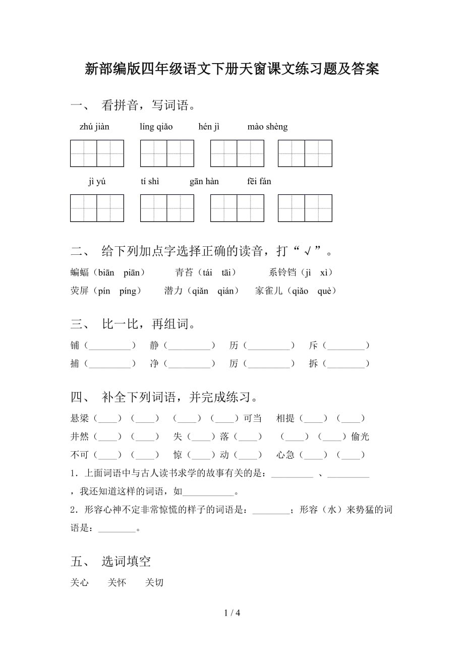 新部编版四年级语文下册天窗课文练习题及答案_第1页