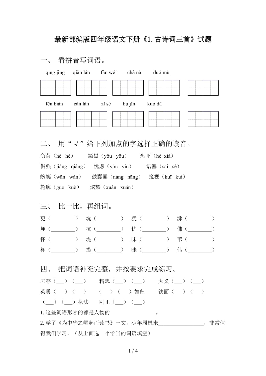 最新部编版四年级语文下册《1.古诗词三首》试题_第1页