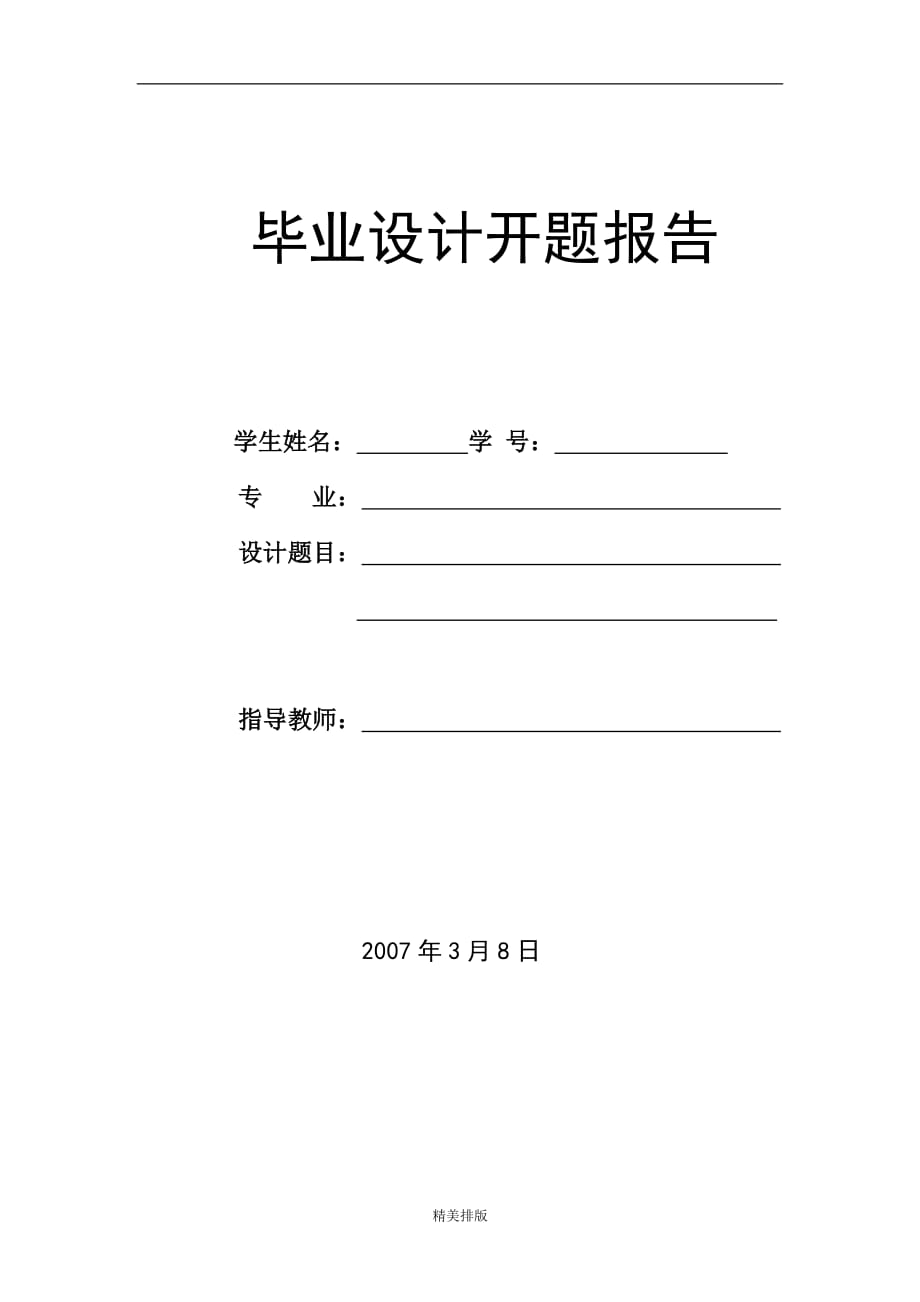 最新毕业设计(论文)开题报告-综合教务系统信息发布子系统_第1页