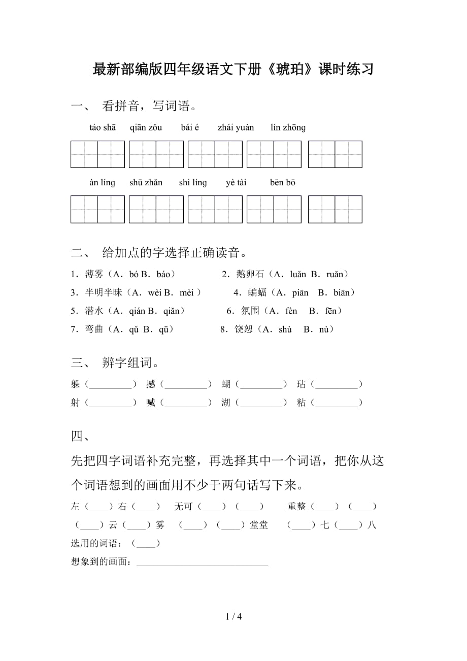 最新部编版四年级语文下册《琥珀》课时练习_第1页