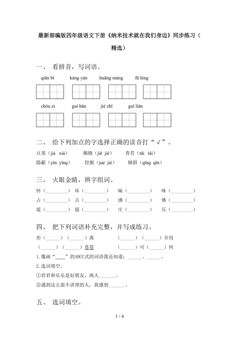 最新部编版四年级语文下册《纳米技术就在我们身边》同步练习（精选）_第1页