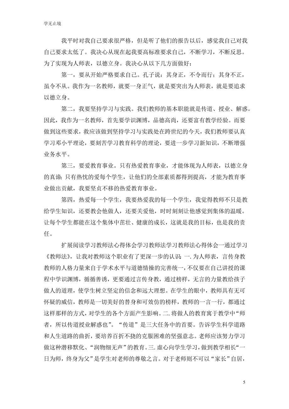 [精选]学习法教师法心得体会及感受_第5页