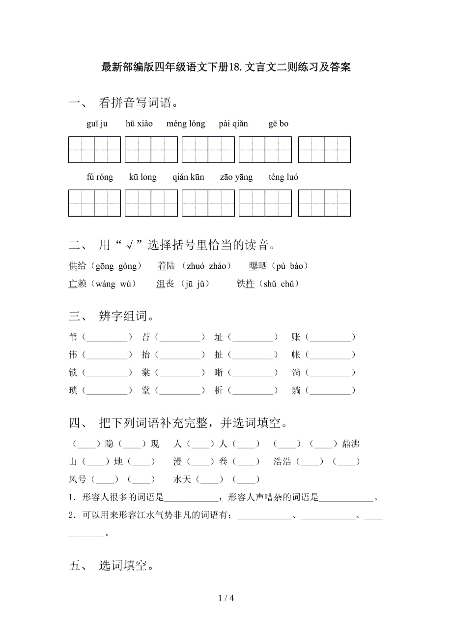 最新部编版四年级语文下册18.文言文二则练习及答案_第1页