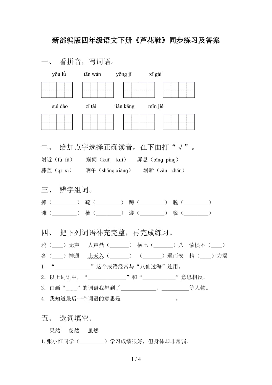 新部编版四年级语文下册《芦花鞋》同步练习及答案_第1页