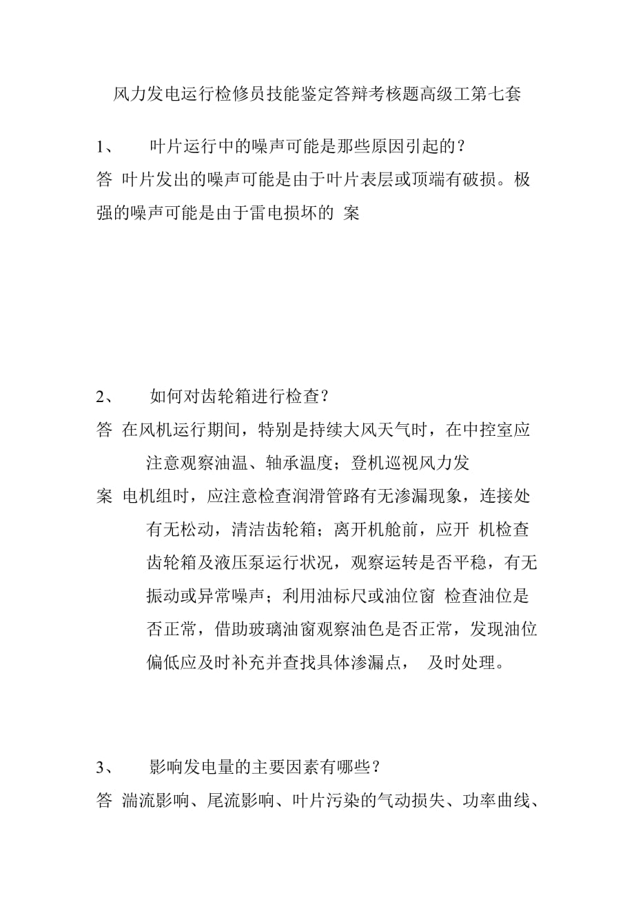 风力发电运行检修员技能鉴定答辩考核题高级工第七套_第1页