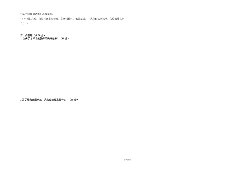 粤教版三年级下学期期末思想品德_第2页