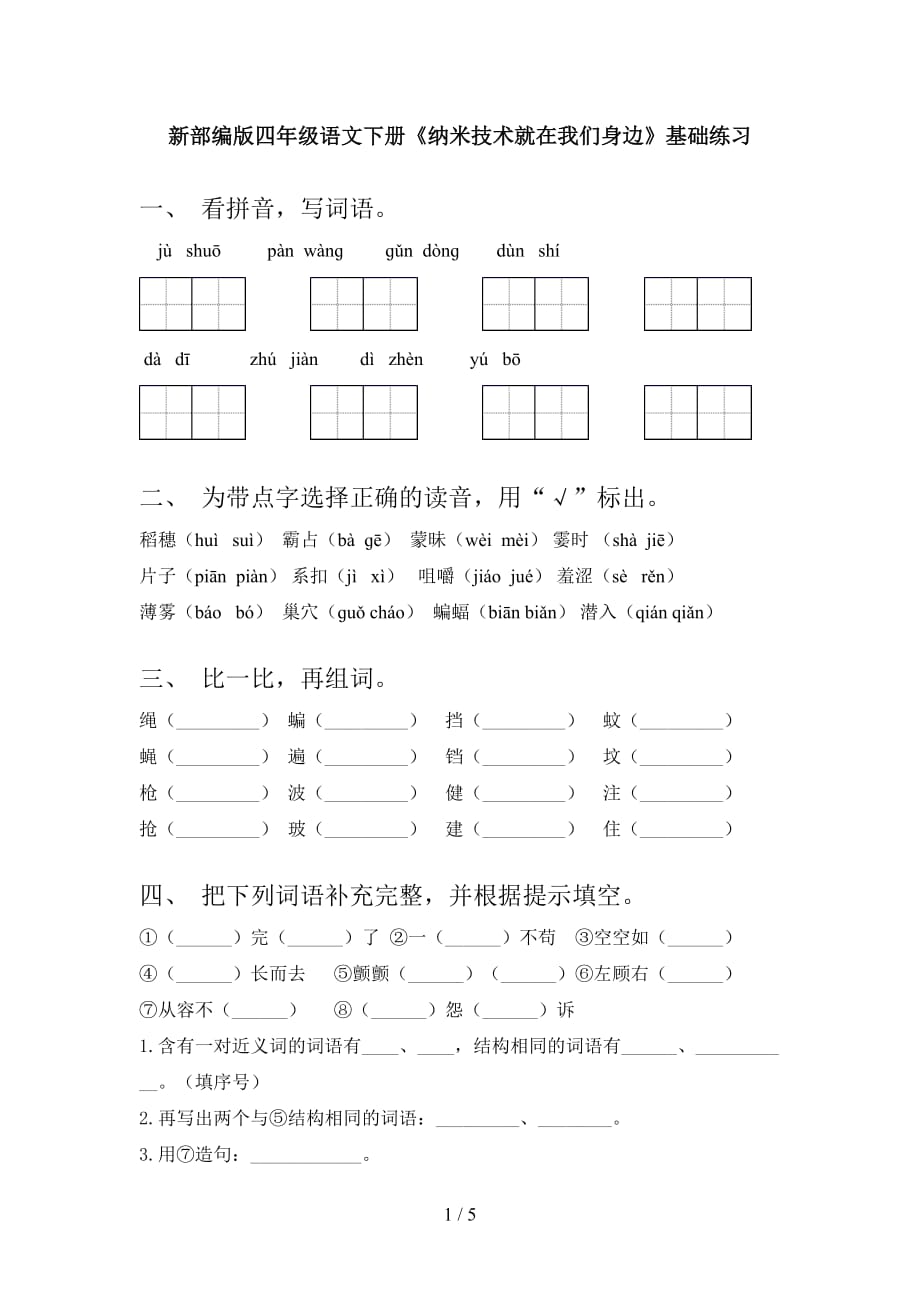 新部编版四年级语文下册《纳米技术就在我们身边》基础练习_第1页