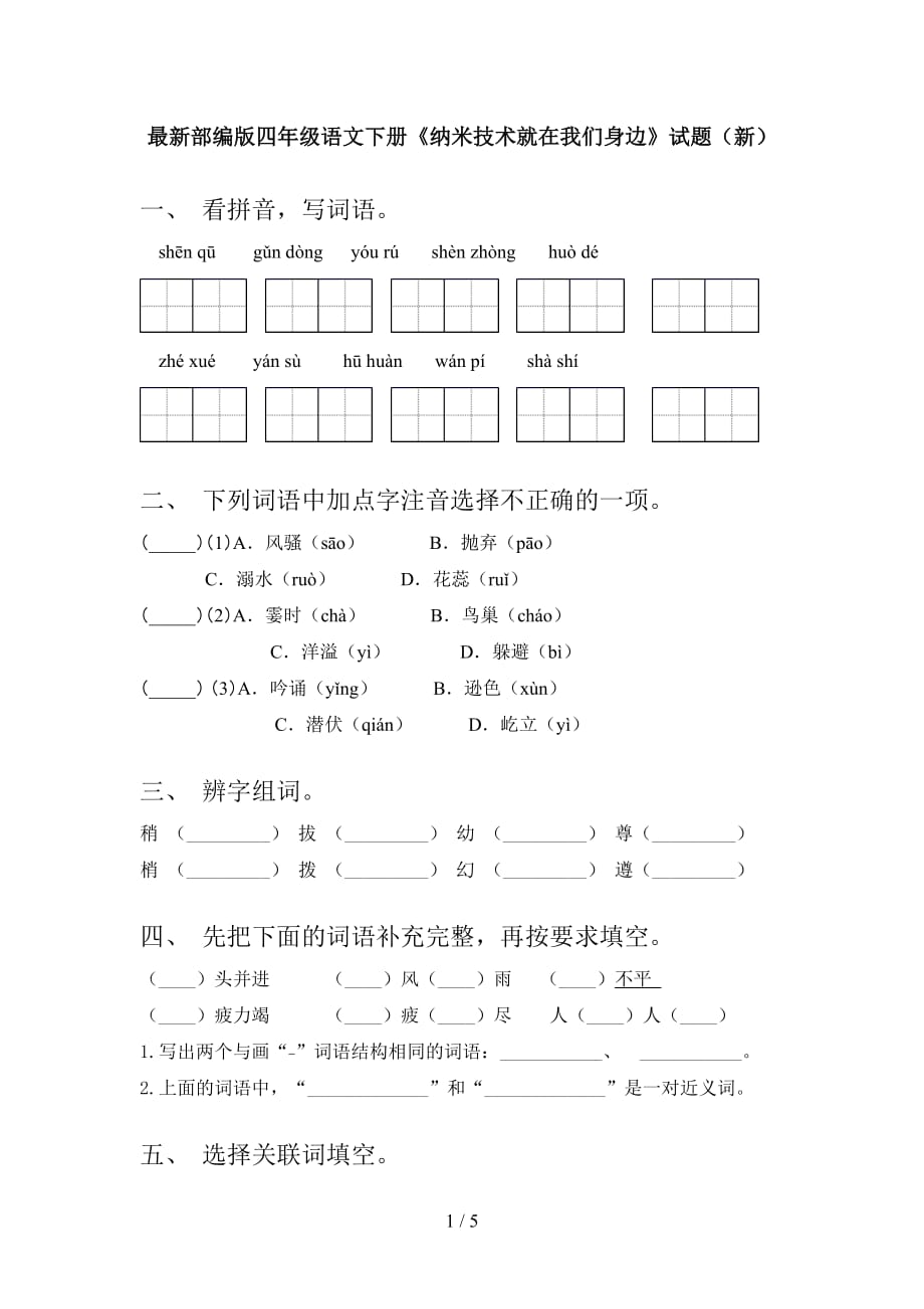 最新部编版四年级语文下册《纳米技术就在我们身边》试题（新）_第1页