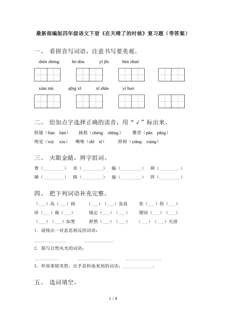 最新部编版四年级语文下册《在天晴了的时候》复习题（带答案）_第1页