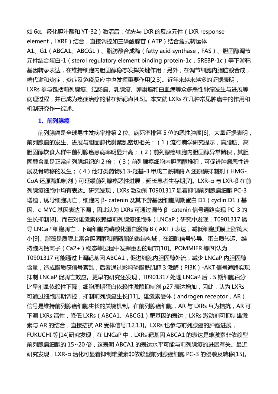 LXRs在临床前肿瘤模型中的作用和机制综述_第3页