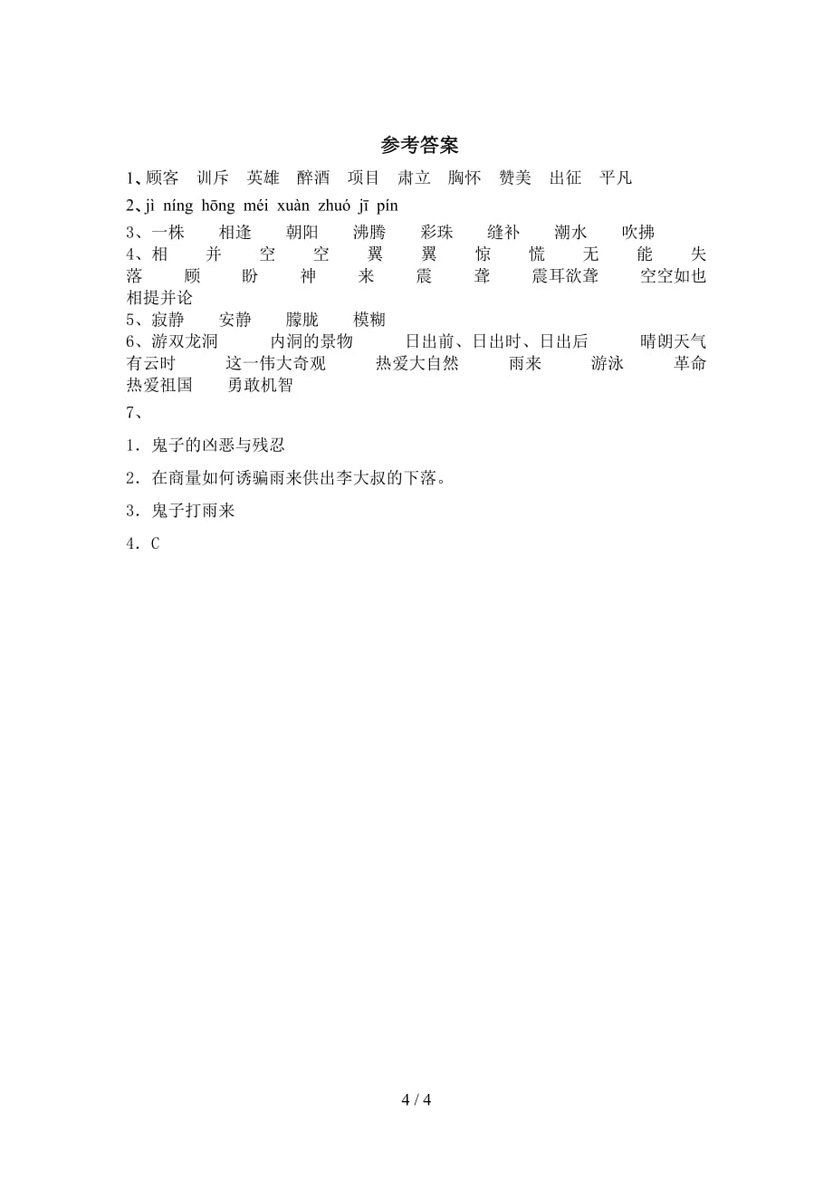 最新部编版四年级语文下册《小英雄雨来》作业_第4页