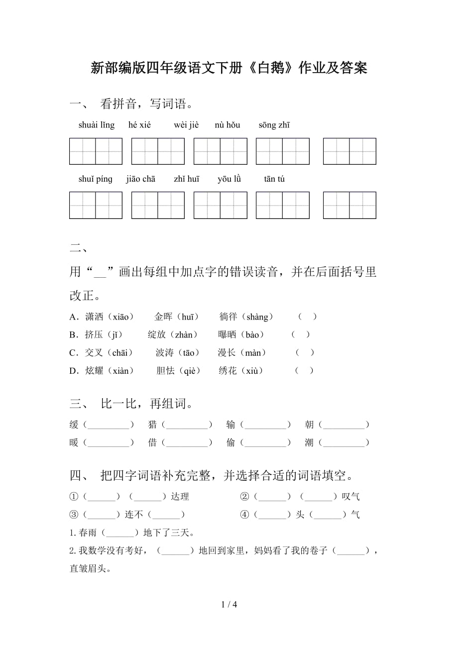 新部编版四年级语文下册《白鹅》作业及答案_第1页