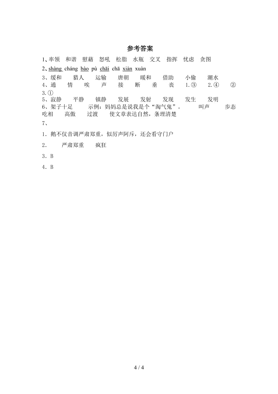 新部编版四年级语文下册《白鹅》作业及答案_第4页