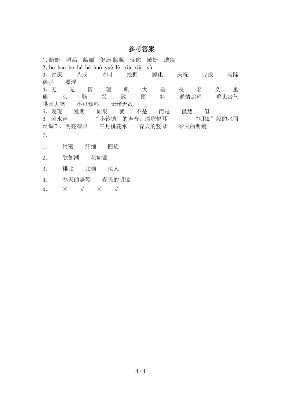 最新部编版四年级语文下册《三月桃花水》基础练习（带答案）_第4页