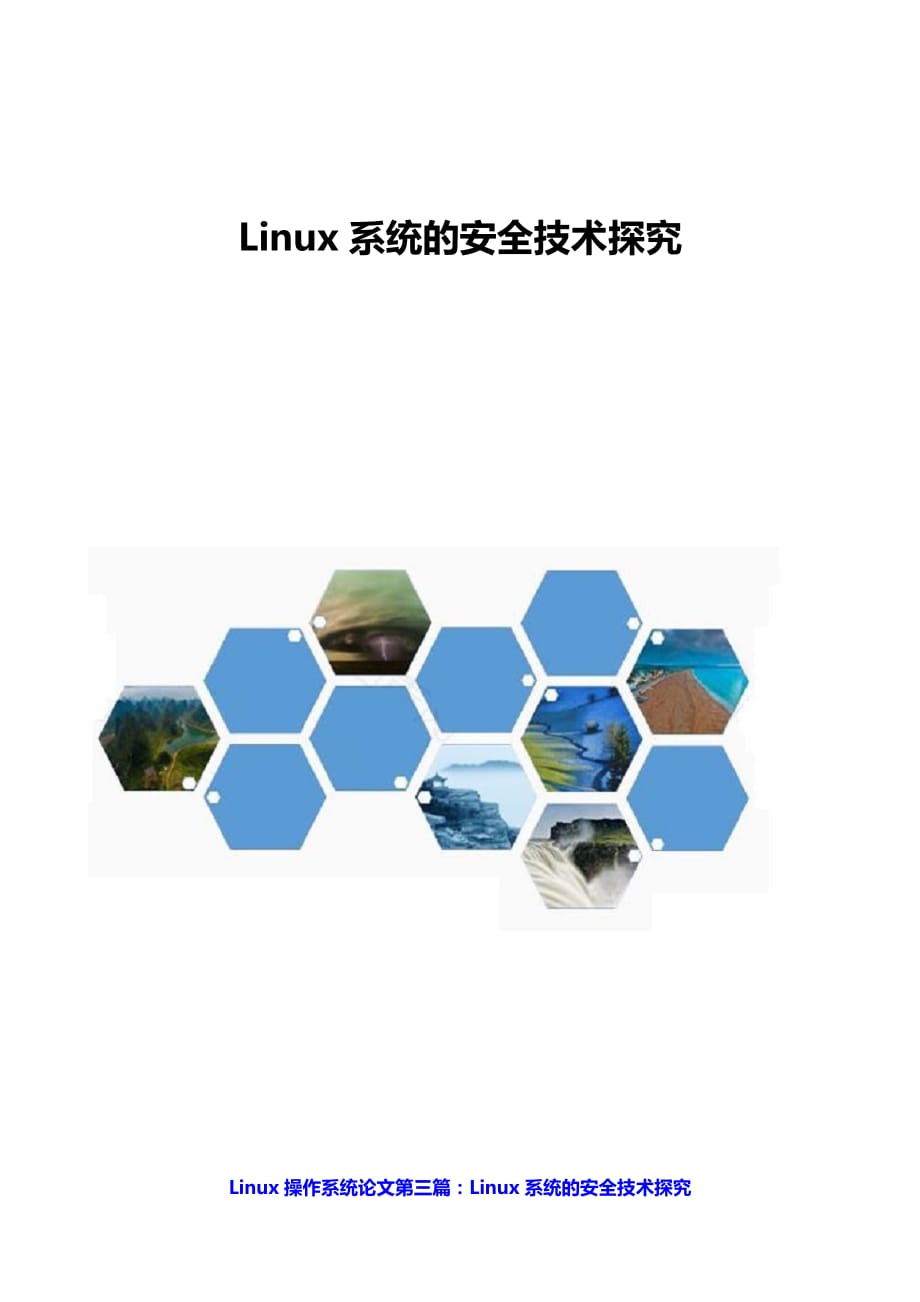 Linux系统的安全技术探究_第1页