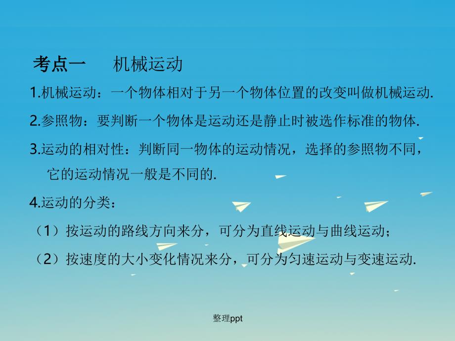 201x年中考物理总复习第1部分基础篇第七单元运动与力xx_第2页