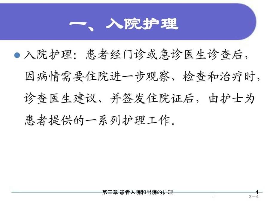 第三章 患者入院和出院的护理课件_第4页