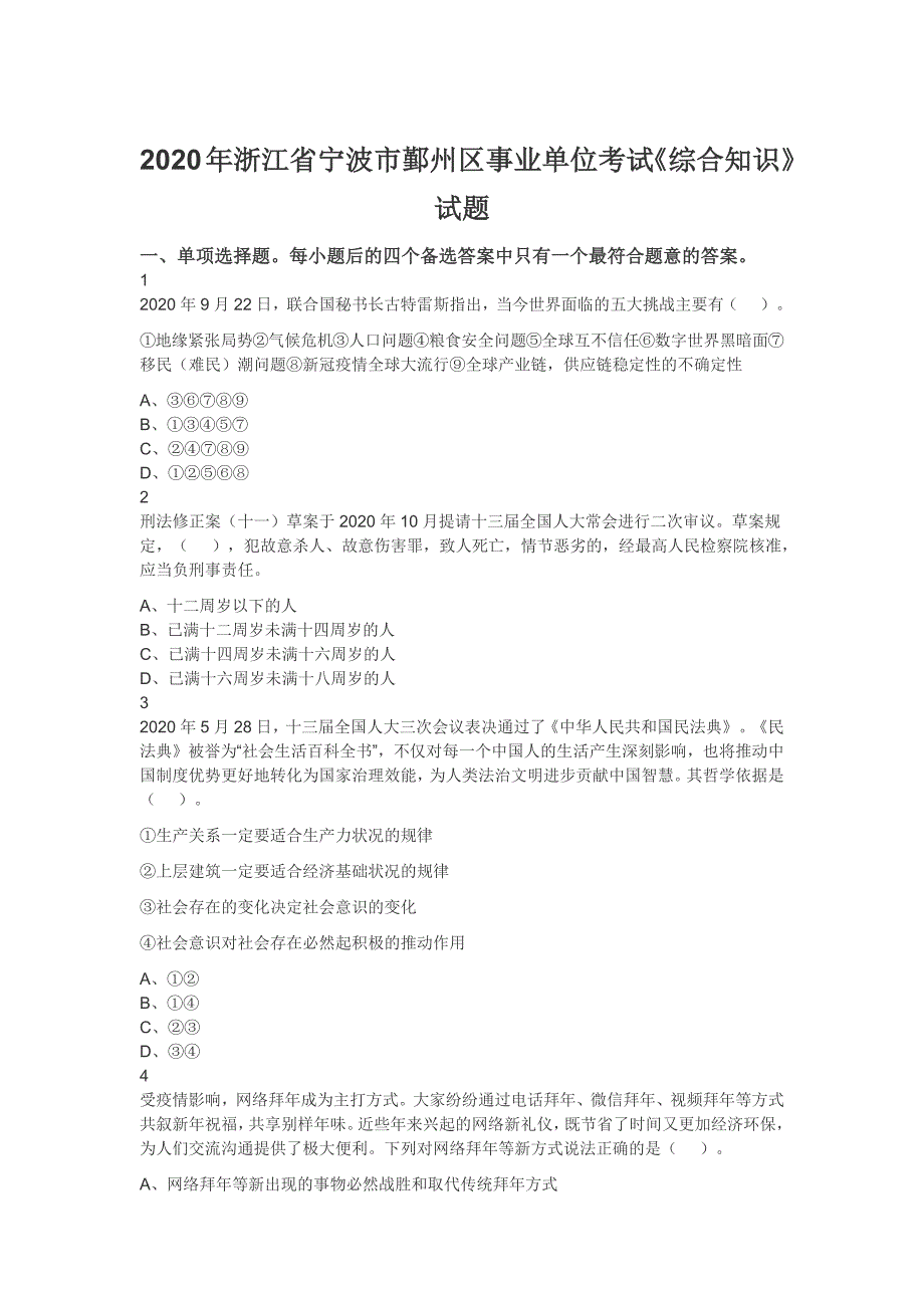 2020年浙江省宁波市鄞州区事业单位考试《综合知识》试题_第1页