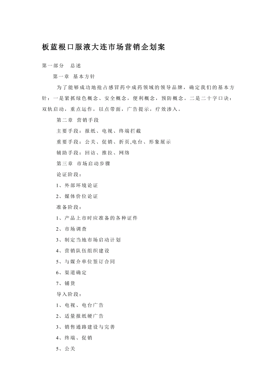 最新板蓝根口服液大连市场营销企划案_第1页