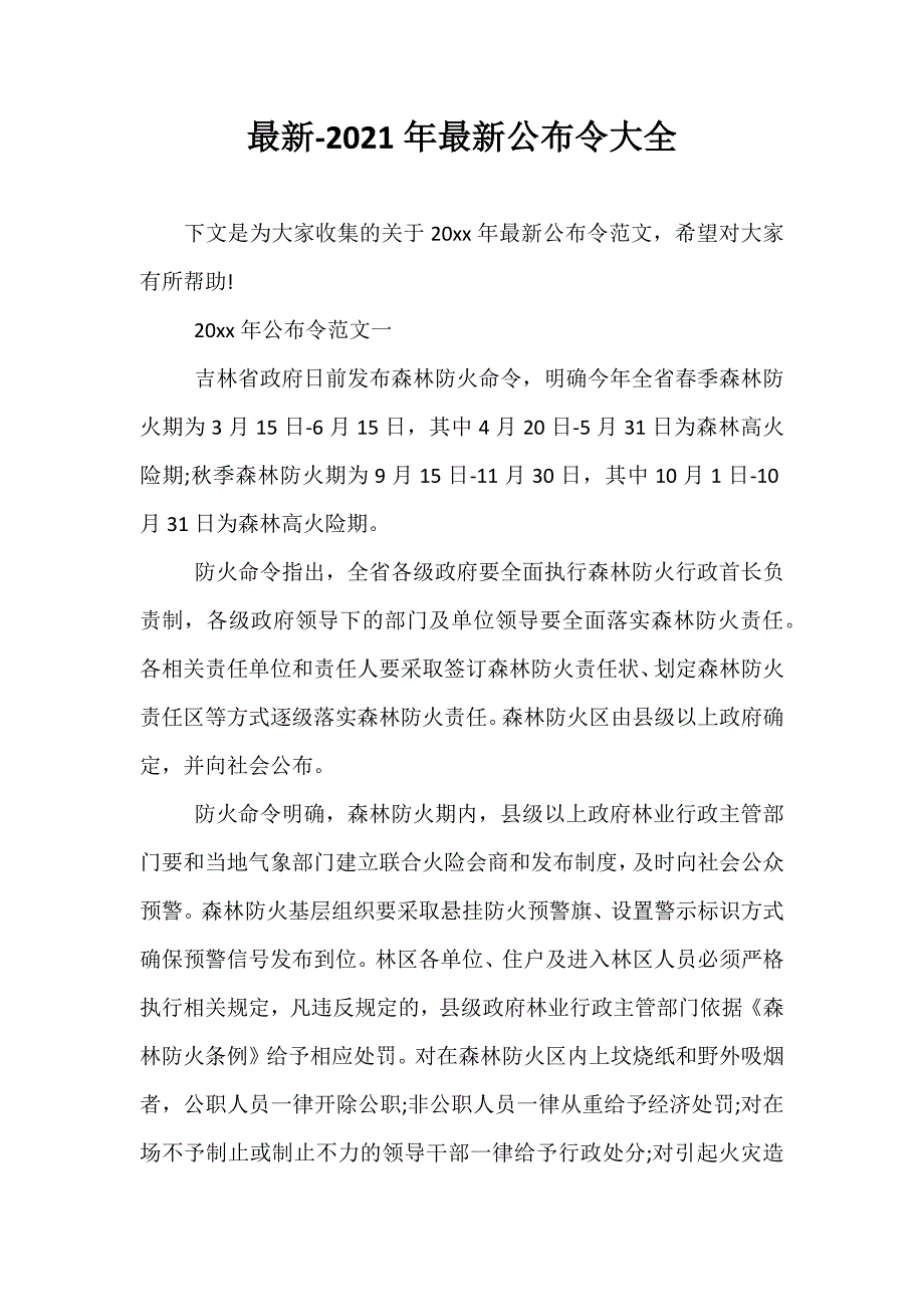 最新-2021年最新公布令大全_第1页