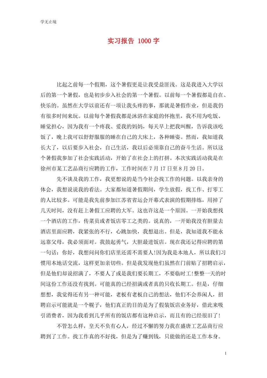 [精选]实习报告 1000字_第1页