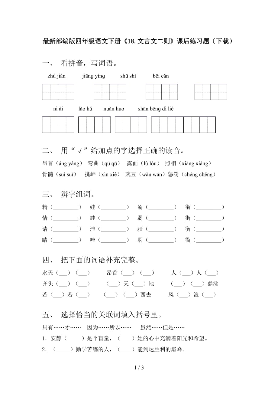 最新部编版四年级语文下册《18.文言文二则》课后练习题（下载）_第1页