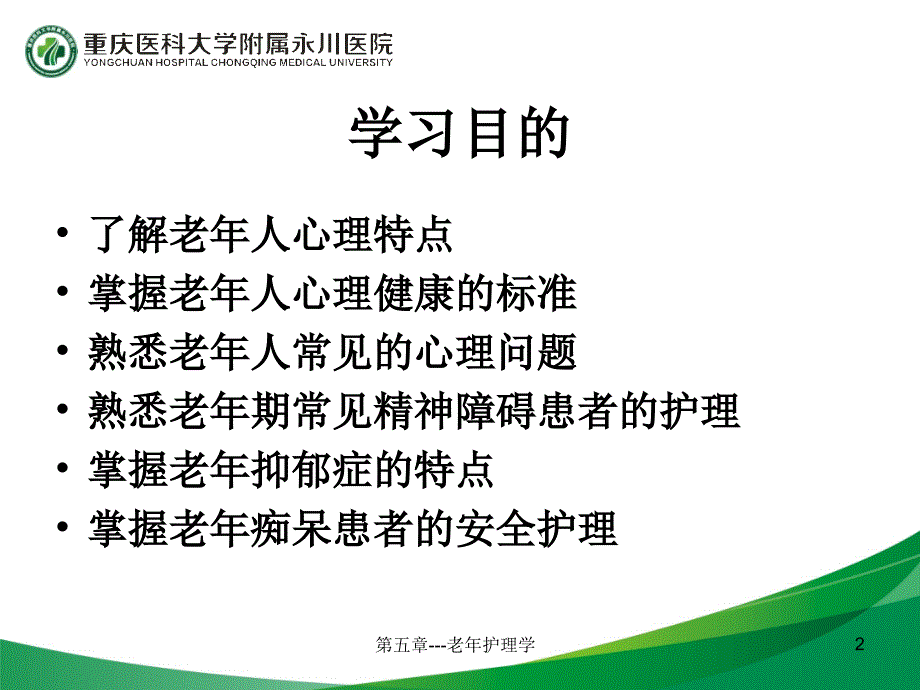 第五章-老年护理学课件_第2页