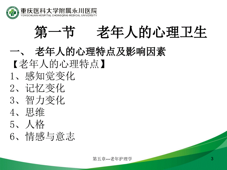 第五章-老年护理学课件_第3页