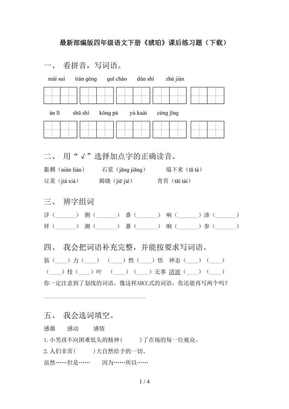 最新部编版四年级语文下册《琥珀》课后练习题（下载）_第1页