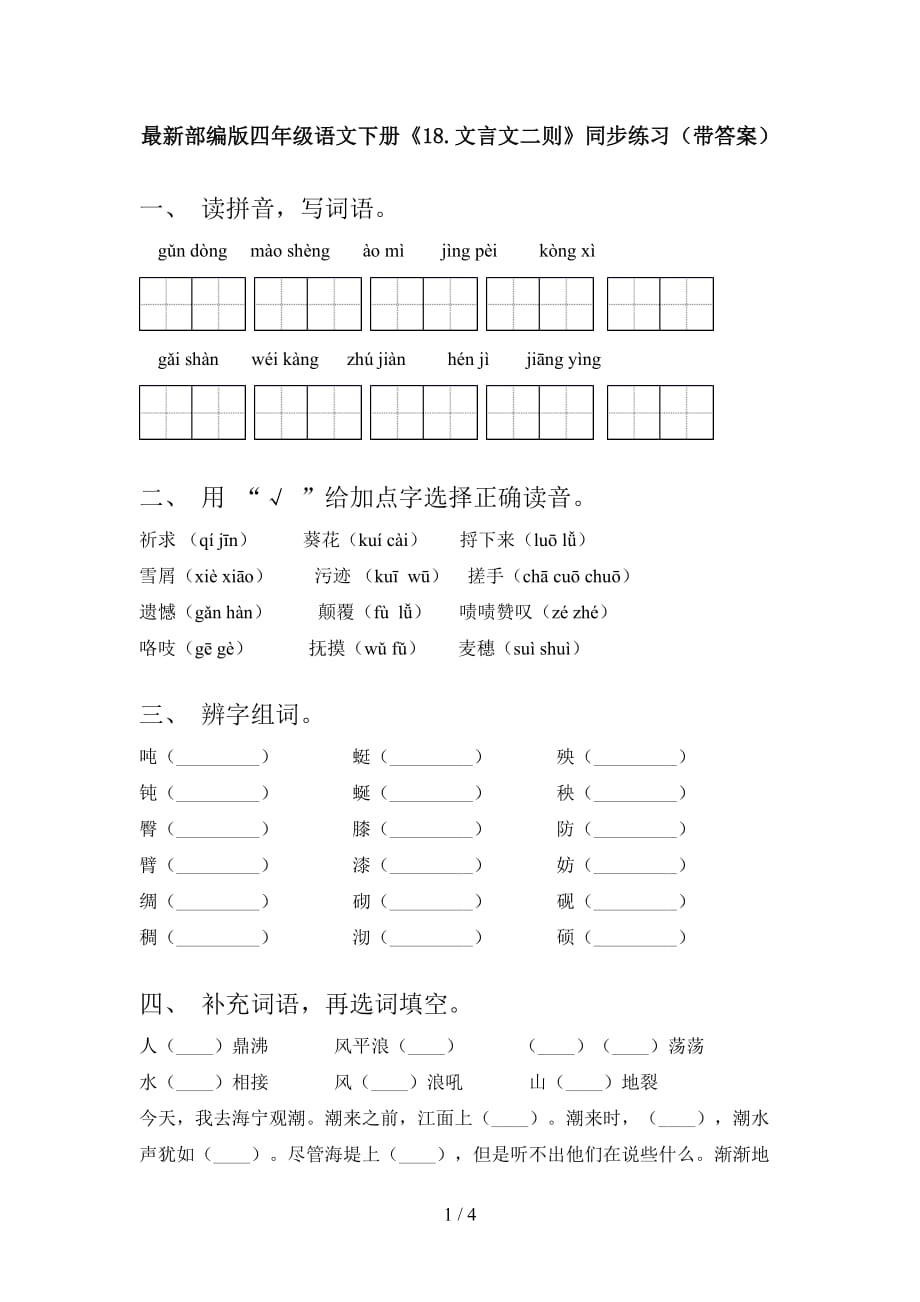 最新部编版四年级语文下册《18.文言文二则》同步练习（带答案）_第1页