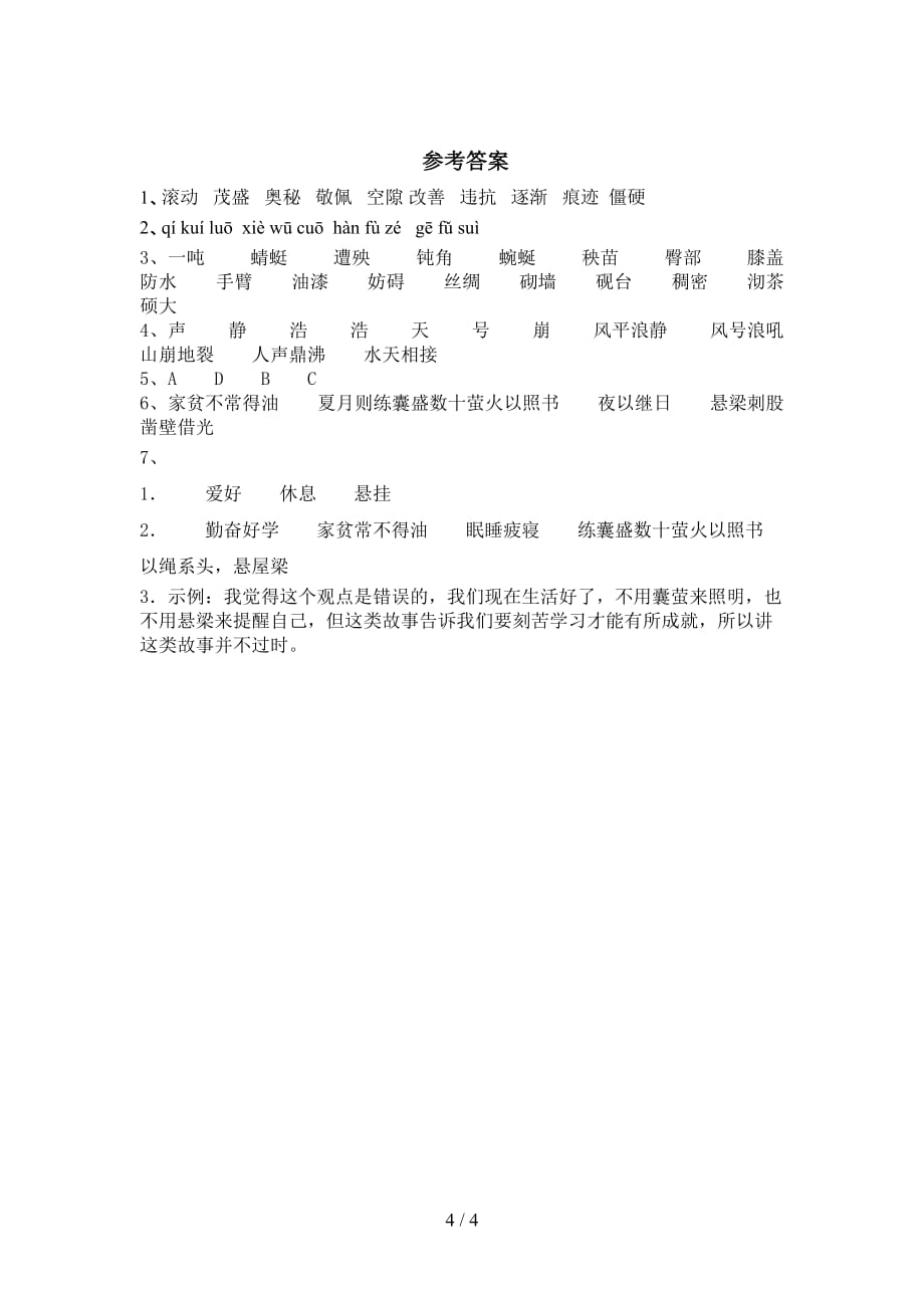 最新部编版四年级语文下册《18.文言文二则》同步练习（带答案）_第4页