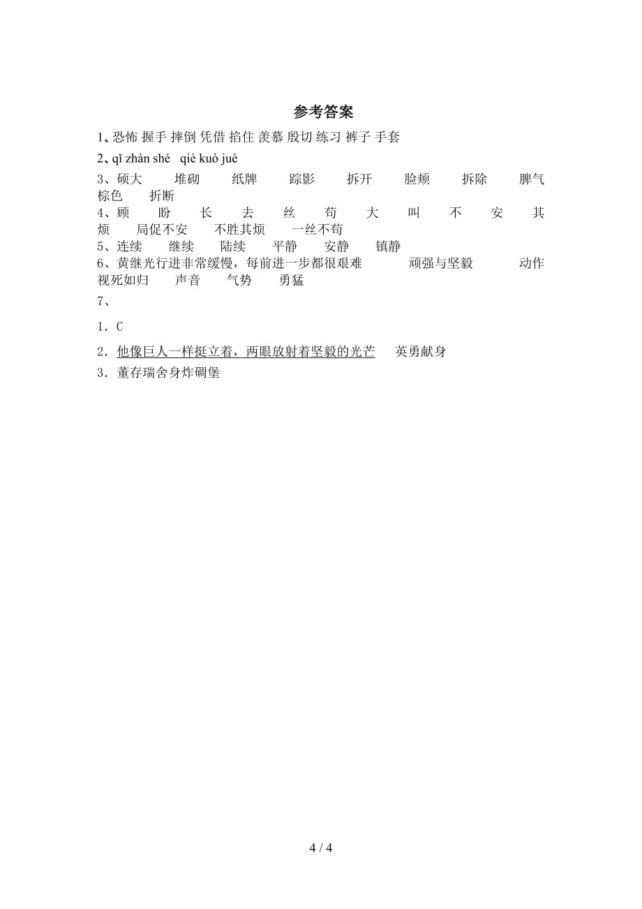 新部编版四年级语文下册《黄继光》课后作业及答案_第4页