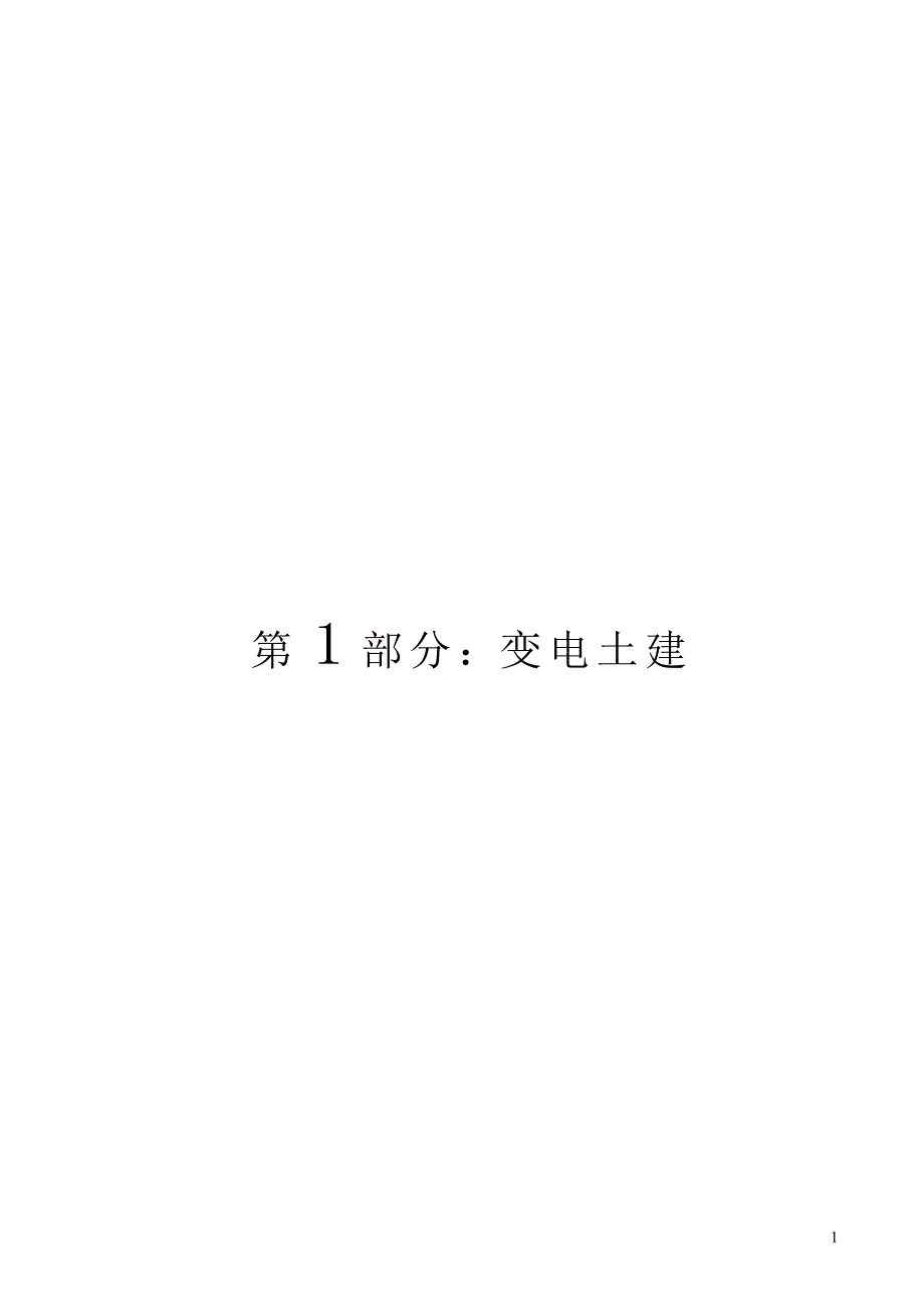 [工程安全管理]电网建设安全施工作业票变电土建))_第2页