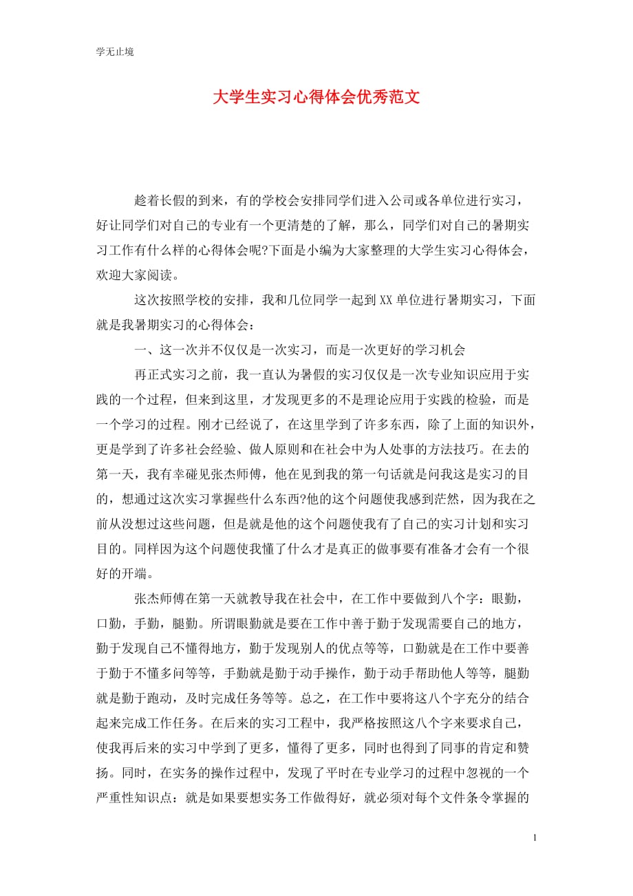 [精选]大学生实习心得体会优秀范文_第1页