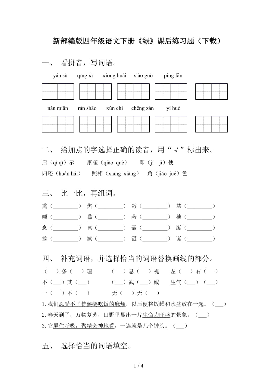 新部编版四年级语文下册《绿》课后练习题（下载）_第1页