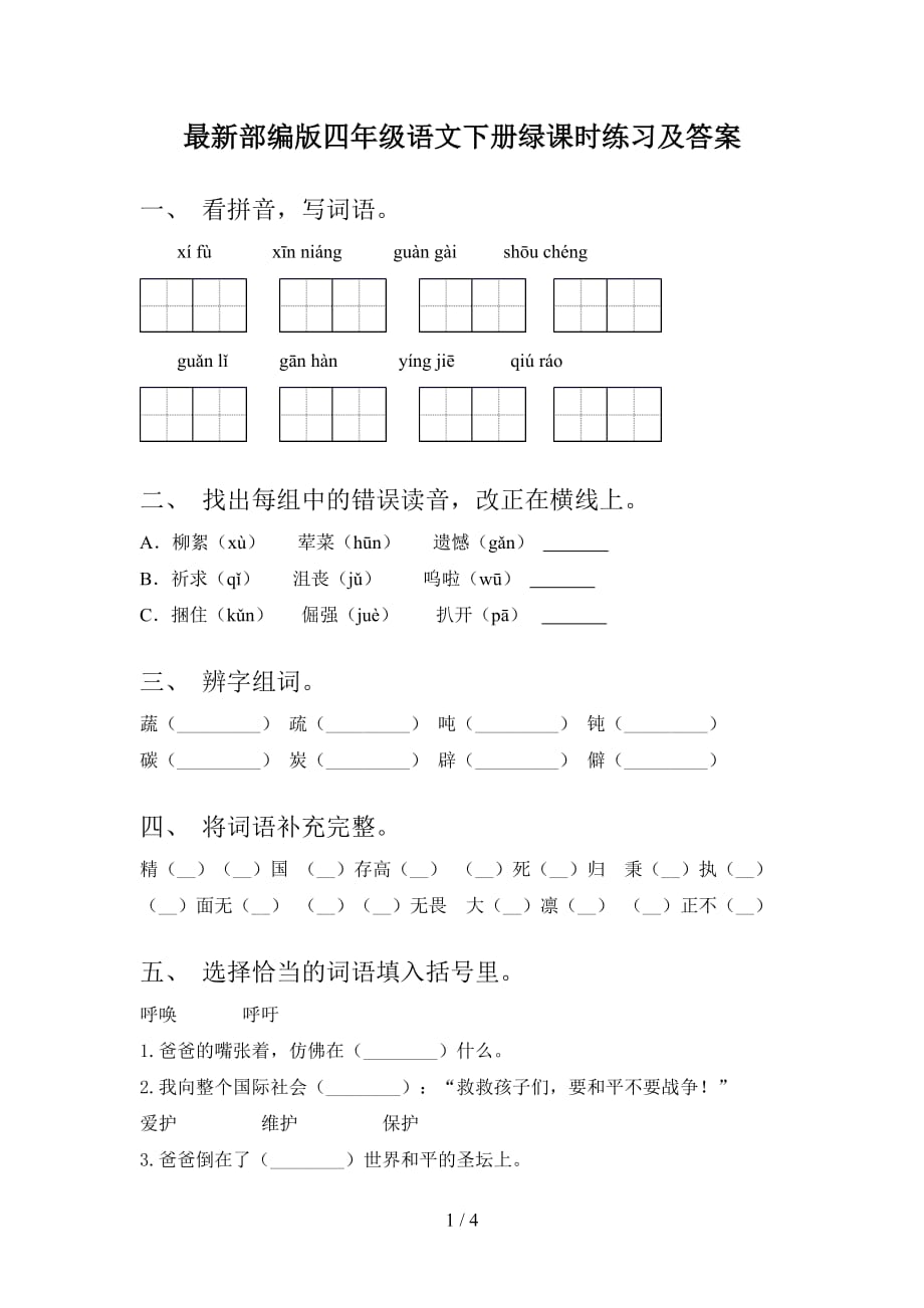 最新部编版四年级语文下册绿课时练习及答案_第1页