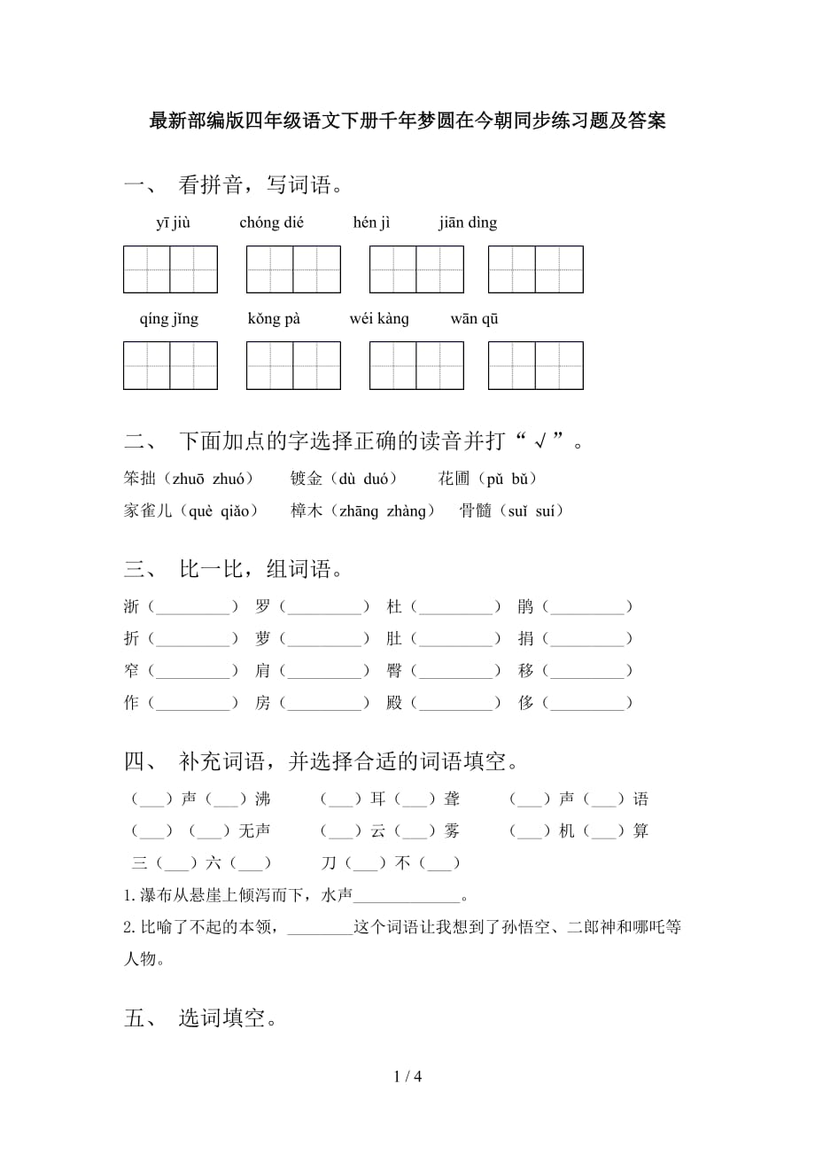 最新部编版四年级语文下册千年梦圆在今朝同步练习题及答案_第1页