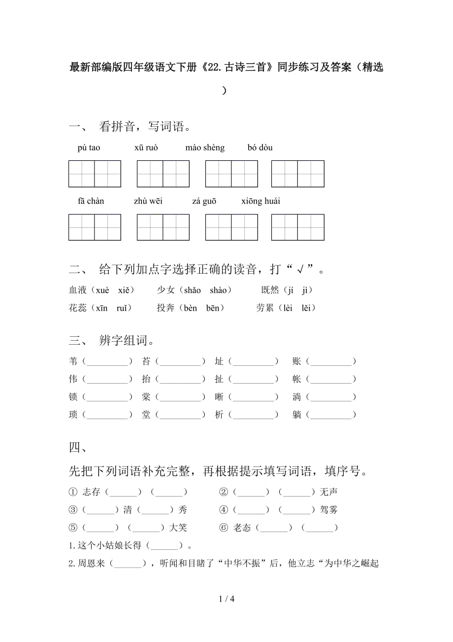 最新部编版四年级语文下册《22.古诗三首》同步练习及答案（精选）_第1页