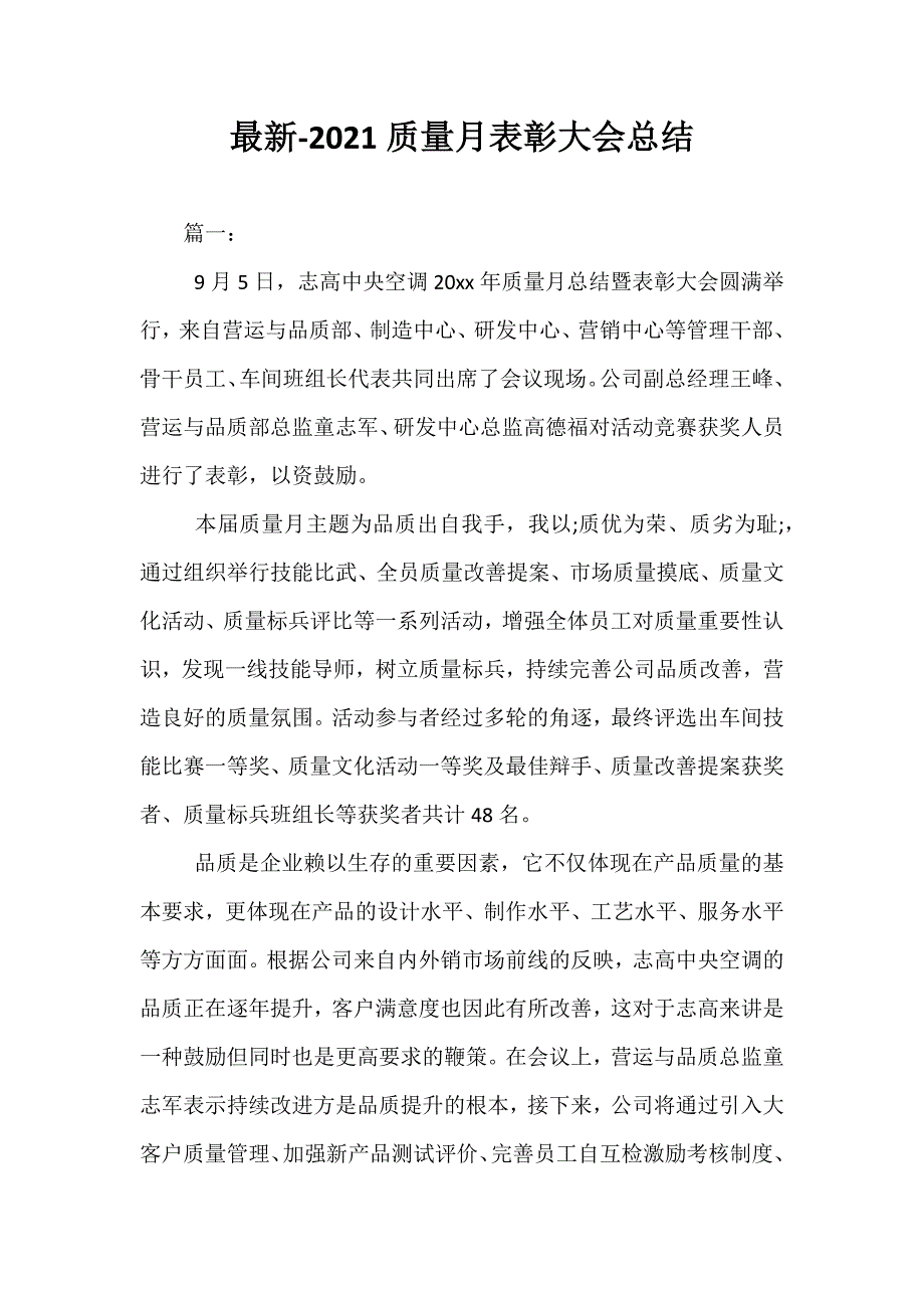 最新-2021质量月表彰大会总结_第1页