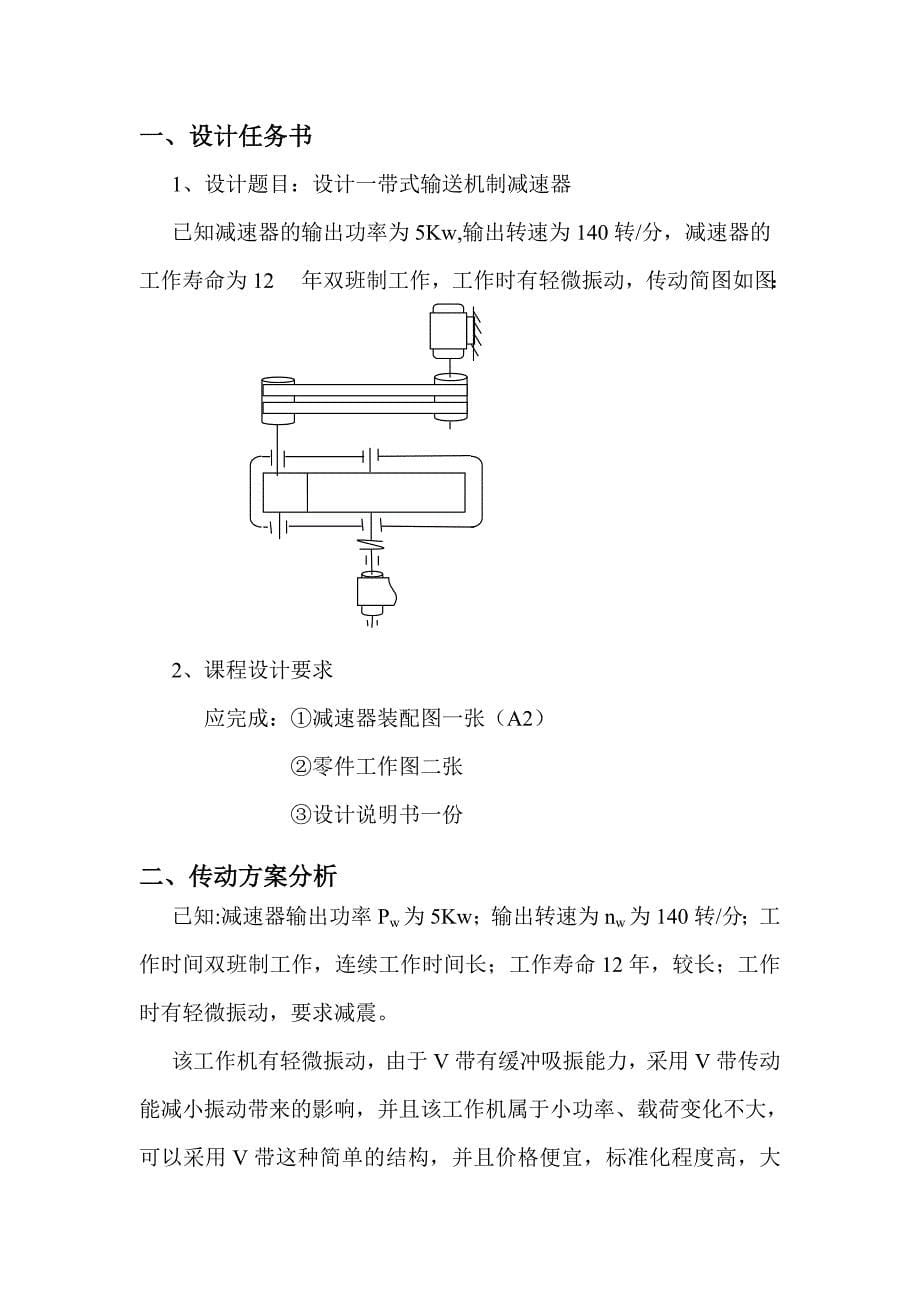 最新机械设计课程设计.doc123_第5页